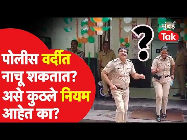 Nagpur Police Dance Viral Video : 15 ऑगस्टच्या दिवशी नागपुरात पोलिसांचा डान्स व्हायरल,  नियम काय?