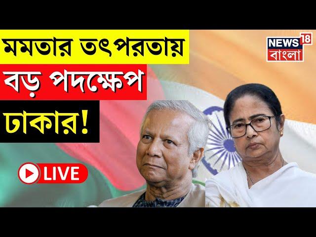 Bangladesh News LIVE | Mamata Banerjee র তৎপরতায় বড় পদক্ষেপ Dhaka র! | Bangla News