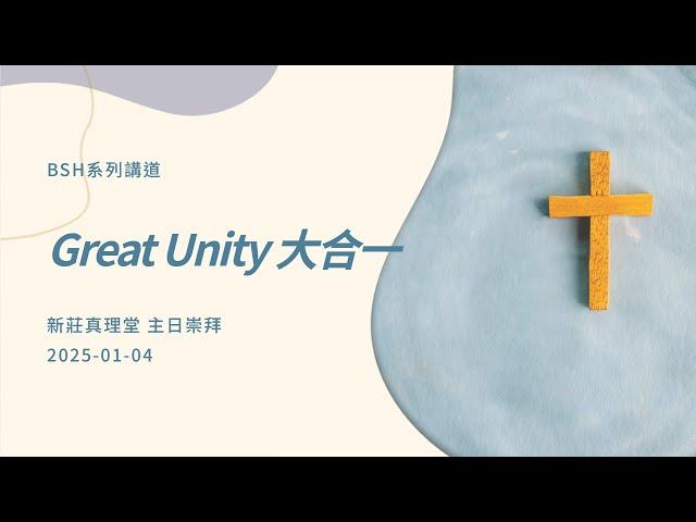 BSH- Great Unity 大合一   ［新莊真理堂］