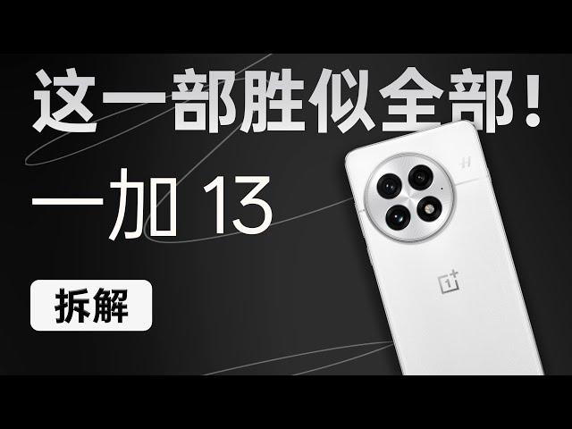 一加 13 拆解：后发制人，一部就够！ 【享拆】- 微机分WekiHome