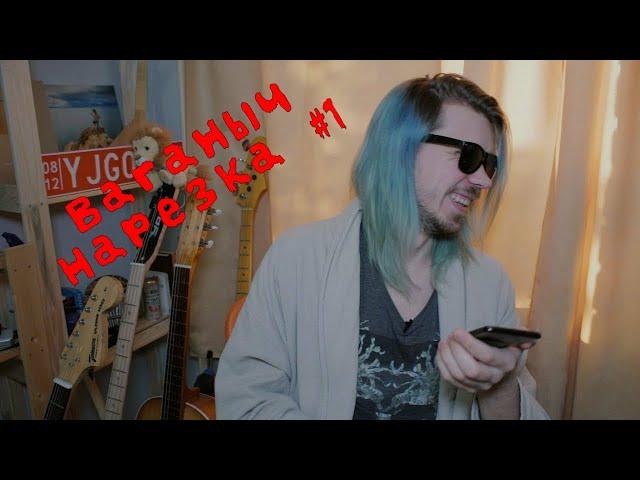 Нарезка Ваганыча #1 #ваганыч  #нарезки