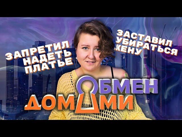 ДУШНЫЙ МУЖ-ТОКСИК В «ОБМЕН ДОМАМИ»: обосрал богатых и обиделся | Обзор-реакция