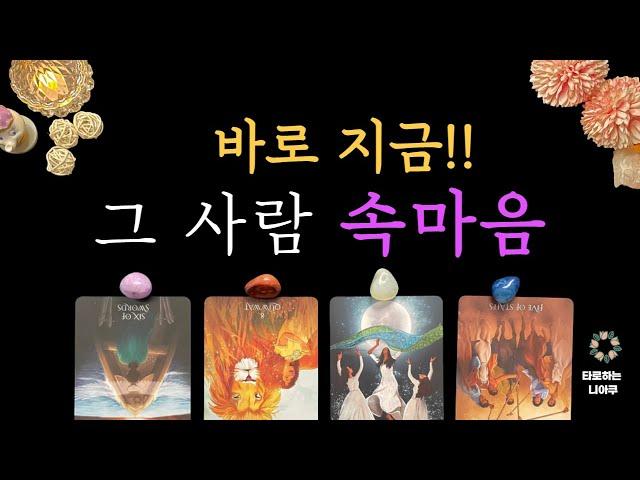 [타로 속마음] 바로 지금! 상대방 속마음과 한달간 흐름 커플 썸 짝사랑 재회 연애운 애정운 속마음타로 타로카드 운세