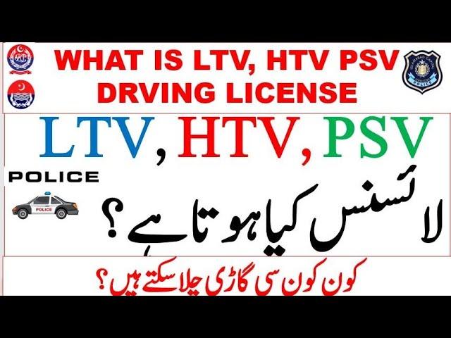 what is LTV HTV PSV Driving License ||Types of License In Pakistan || how to get LTV HTV PSV license