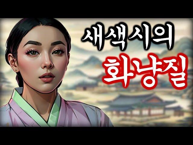 야담 새색시설화 고금소총 / 야화 / 민담