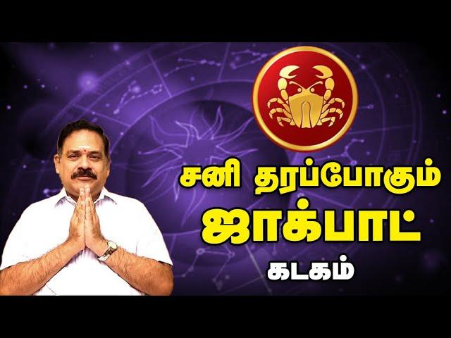 Sani Peyarchi 2025 Kadagam | சனியின் தொல்லை இனிமேல் இல்லை | Dr.பஞ்சநாதன் | கடகம்