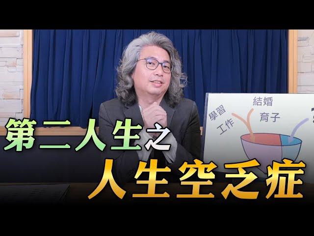 【愛健康│名醫時間】方識欽醫師：第二人生之人生空乏症