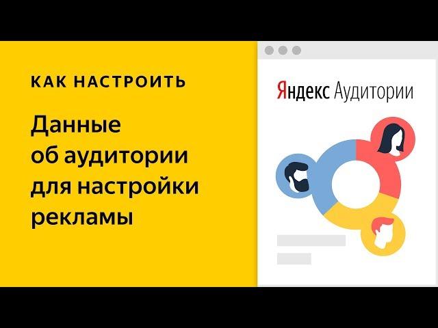 Яндекс.Аудитории: как использовать данные о клиентах для таргетинга рекламы