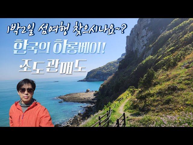 국내 1박2일로 가기에 좋은 아름다운 섬여행지 조도.관매도