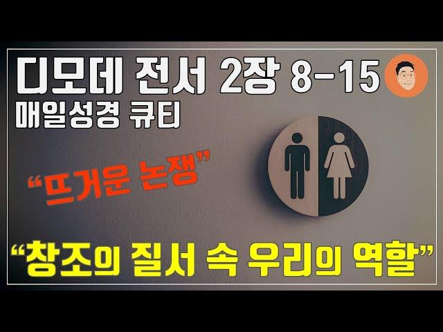 [매일성경큐티] 11월 4일 (월) 디모데전서 2장 8-15 "남자와 여자에게" [10분 말씀나눔]