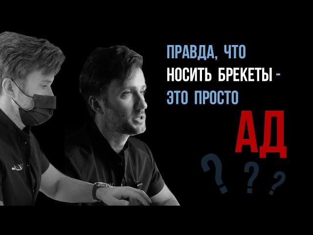 Лечение на брекетах - это АД⁉️