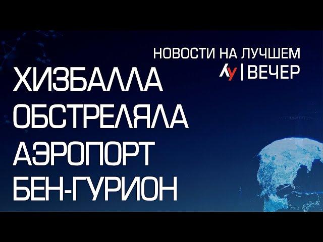 Хизбалла обстреляла аэропорт Бен-Гурион \\ выпуск новостей на Лучшем радио от 06 ноября 2024