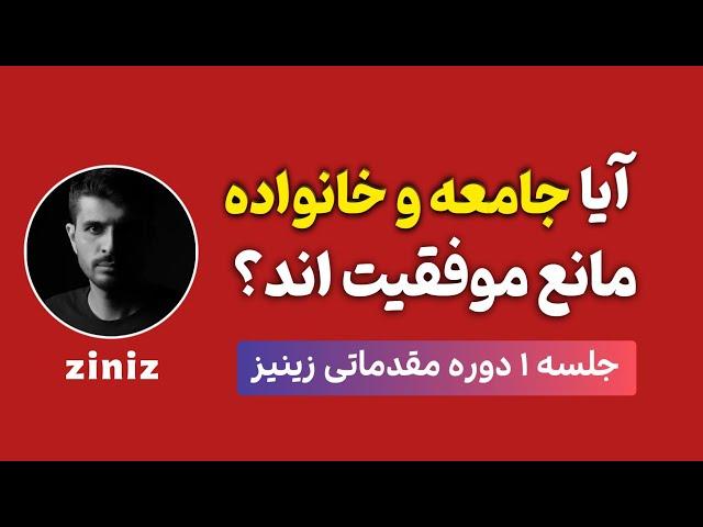 جلسه ۱ زینیز - آیا واقعا جامعه و خانواده عامل موفقیت و شکست های ما هستند؟ | توسعه فردی