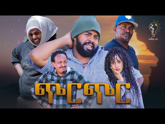 Waka TM: New Eritrean comedy 2023 (Chirchir) by Tsinat  Yohannes (Bako) ጭርጭር ብ ጽንዓት የዉሃንስ (ባኮ)