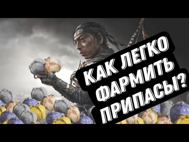 Гайд: Как получить много припасов в Ghost of Tsushima!!