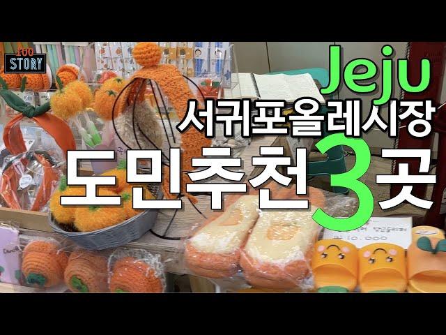 [ENG] Jejuㅣ市場口径ㅣ제주 서귀포매일올레시장 도민추천3곳ㅣ친절한지도ㅣSeogwipo Maeil Olle Marketㅣ주차팁ㅣ도민단골가게ㅣ회포장ㅣ마농통닭ㅣsashimi TO