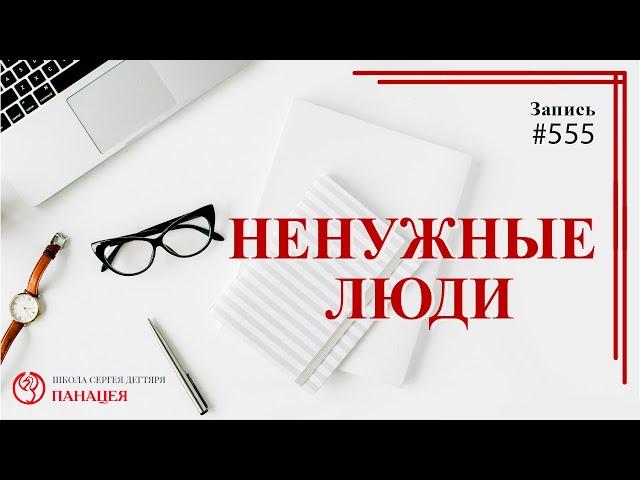 555 Ненужные люди / записи Нарколога