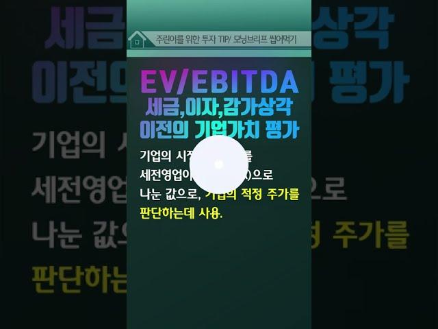 이제 주식용어도 쉽게 쉽게~ 모닝브리프 씹어먹기 #shorts #Valuation#EV/EBITDA