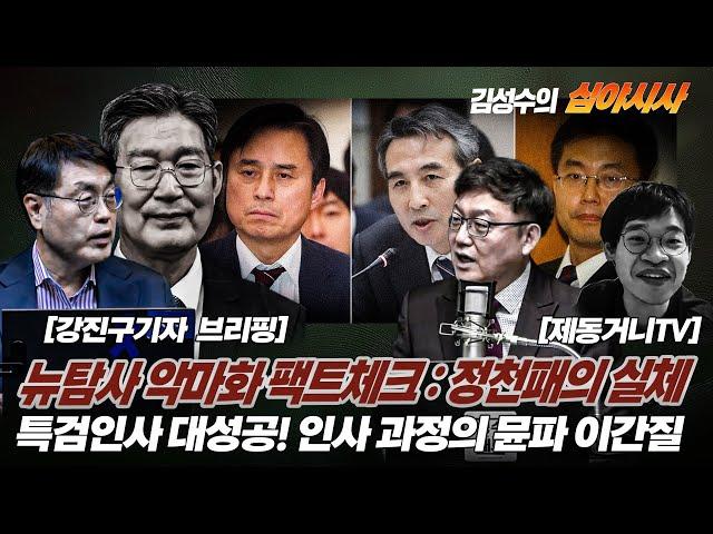 #김성수tv#심야시사 [250613]:뉴탐사 악마화 팩트체크 : 정천패의 실체[강진구기자브리핑]특검인사 대성공! 인사 과정의 뮨파 이간질[제동거니TV]