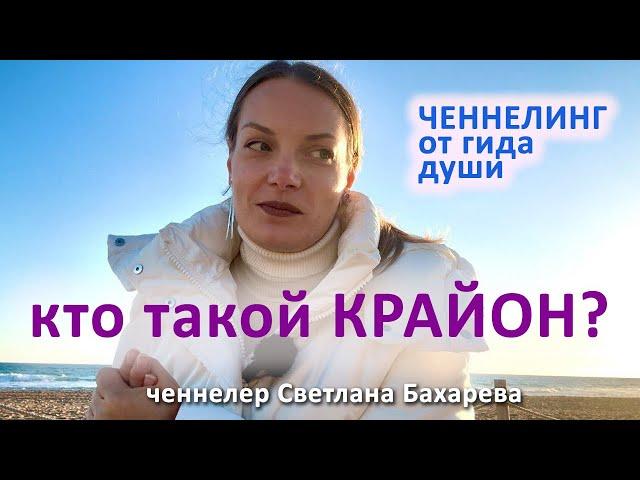 Кто такой Крайон? Ченнелинг от гида души