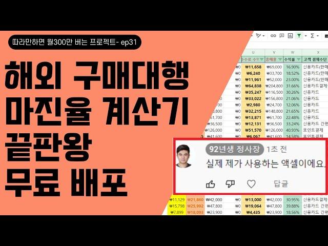 (EP.31) 끝장냅니다. 해외 구매대행 판매가 / 마진율 계산하는 법