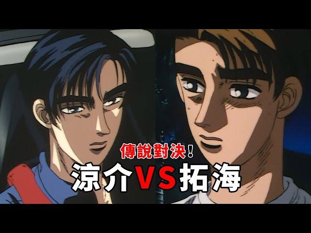 頭文字D解說第一季結局:拓海對決涼介，新的傳說誕生了