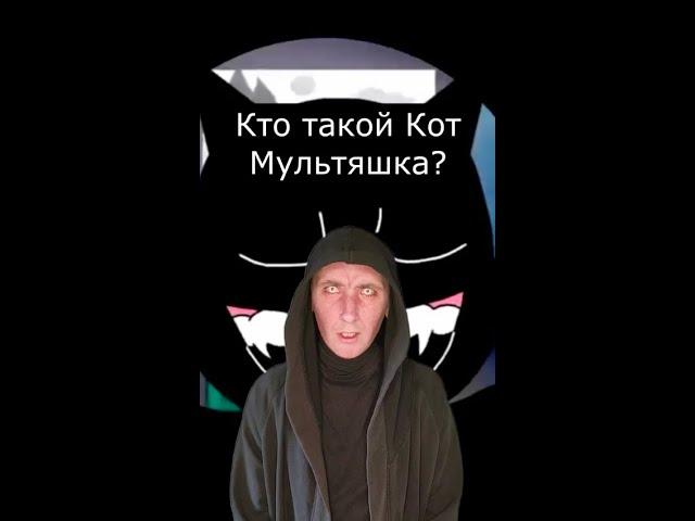 Кто такой Мультяшный Кот? | Страшилки