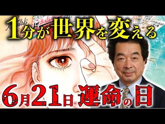 人類史上最も重要な1分間｜ 2025年6月21日 に何が起こったのか？ 保江邦夫 が語る衝撃の真実【 都市伝説 予言 怪談 】