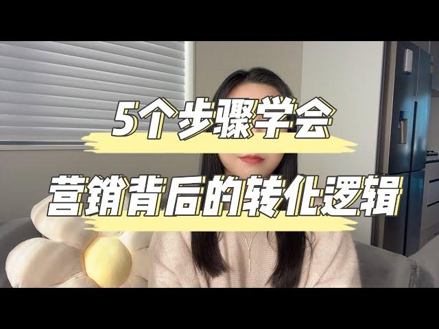 5个步骤学会营销转化逻辑