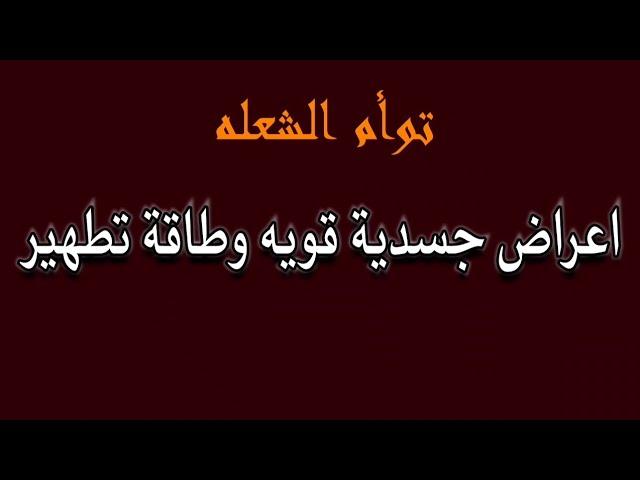 طاقة توأم الشعلة : أعراض جسدية قويه وطاقة تطهير لكل الشاكرات #طاقة_الهارب #طاقة_المطارد #توأم_الشعلة