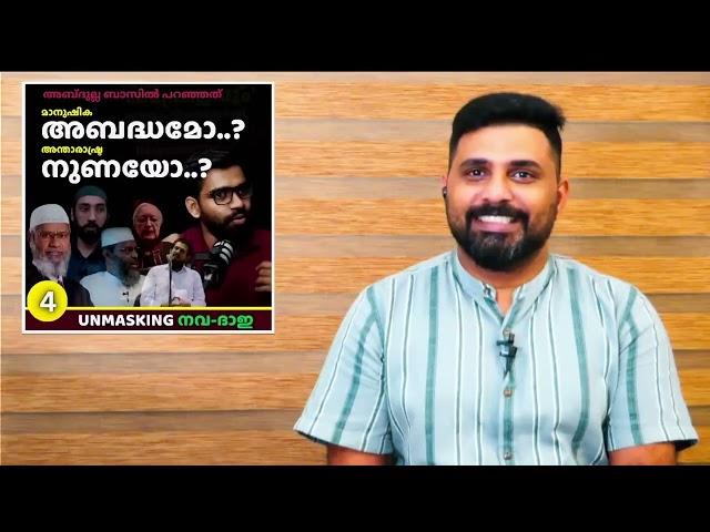 അബദ്ധമോ    അന്താരാഷ്ട്ര നുണയോ     ABDULLA BASIL  Liyakkathali CM  Unmasking നവ ദാഇ  4