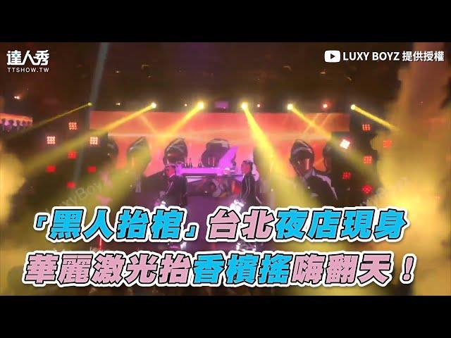 【「黑人抬棺」台北夜店現身 華麗激光抬香檳搖嗨翻天！】｜LUXY BOYZ