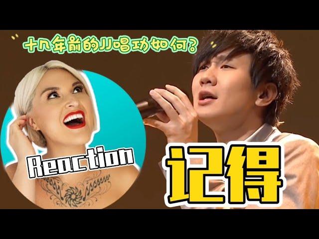 國外聲樂老師點評 林俊傑《記得》Vocal Coach Reaction to JJ Lin「Remember」Live Performance