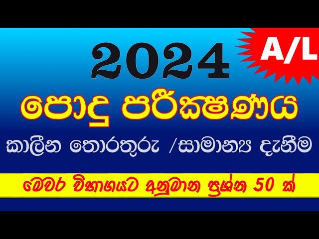 A/L common General Test 2024 | AL පොදු පරීක්ෂණය ප්‍රශ්නපත්‍රය | සාමාන්‍ය දැනීම කාලීන තොරතුරු