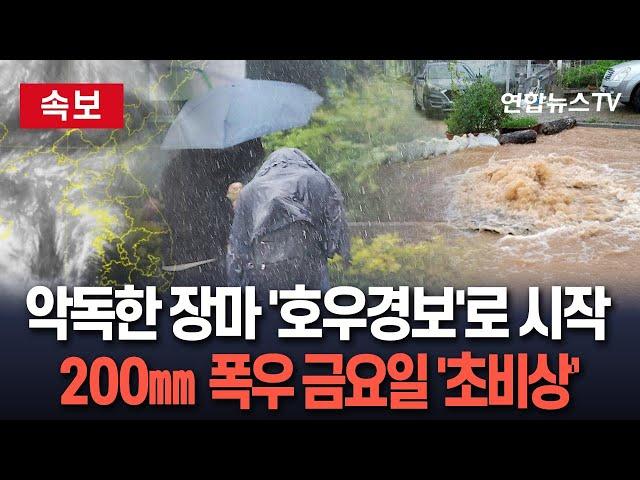 [특보] '본격 장마' 중부 200㎜ 이상 폭우…시작부터 '호우경보'｜꽉 막힌 빗물받이·배수구 주의…어디든 '위험 구역'  / 연합뉴스TV(YonhapnewsTV)
