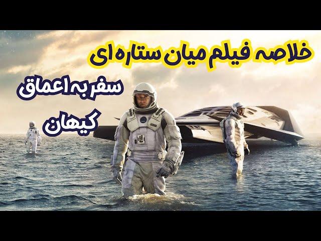 خلاصه فیلم میان ستاره‌ای | سفر به اعماق کیهان در Interstellar