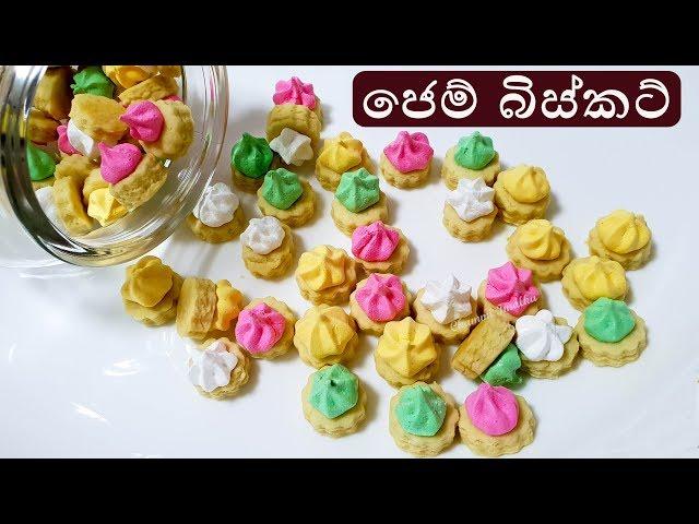 Iced Gems Biscuits  පොඩි කාලෙ කාපු ජෙම් බිස්කට් by Chammi Imalka