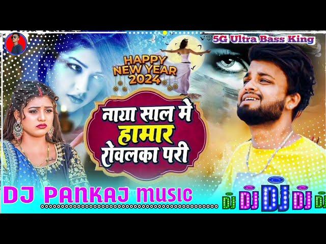 Naya sal me hamar rowalaka re pari #deepak deewana new year dj song 2025 Dj Pankaj Music