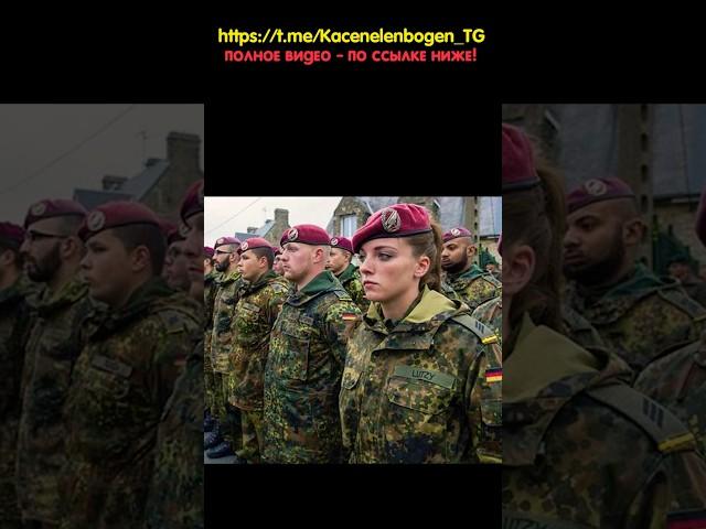 Как Мерц Бундесвер поднимать будет? #мерц #бундесвер #политика #каценеленбоген