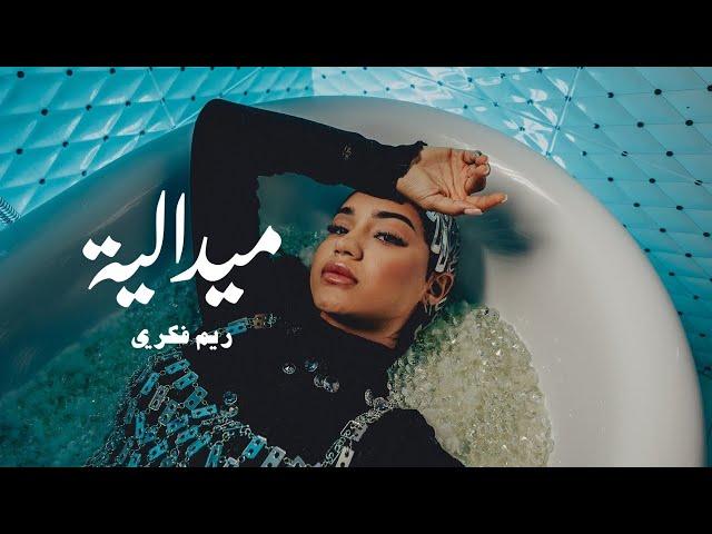 RYM - Midaliya [Official Music Video] | (ريم - ميدالية (فيديو كليب