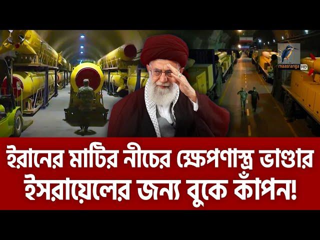 ইরানের মাটির নিচের মি-সা-ইল শহর, ইস-রায়ে-লের বুকে কাঁপন শক্তিশালী সব ক্ষেপ-ণা-স্ত্র | Maasranga News