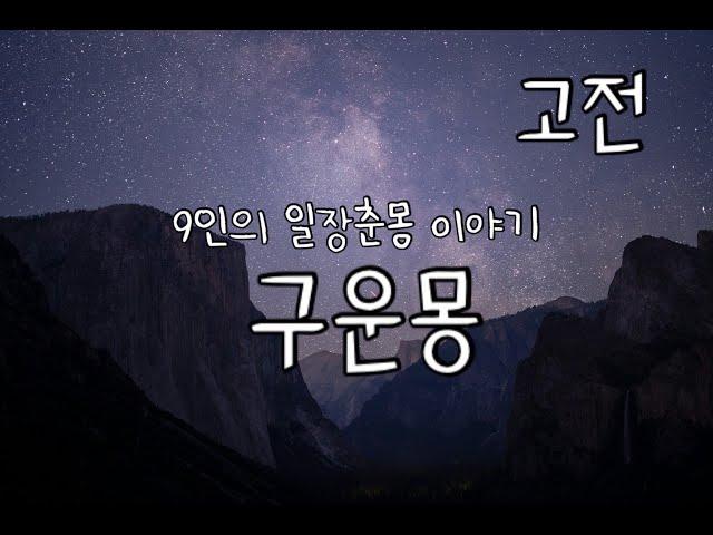 고전소설 구운몽ㅣ9인의 일장춘몽 인생무상ㅣ김만중ㅣ책읽어주는여자ㅣ잠잘때 듣는 오디오북