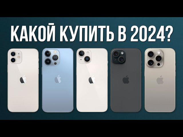 Какой iPhone Купить в 2024? — ВЫБОР ОЧЕВИДЕН!