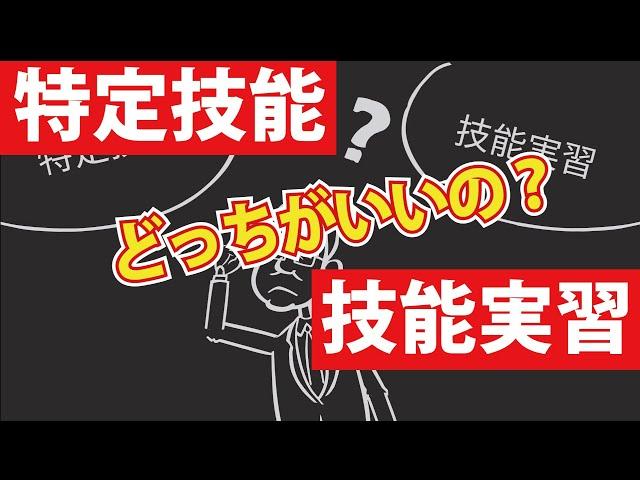 【5分で解説】特定技能と技能実習の比較篇｜アニメで解説分かりやすい技能実習シリーズ