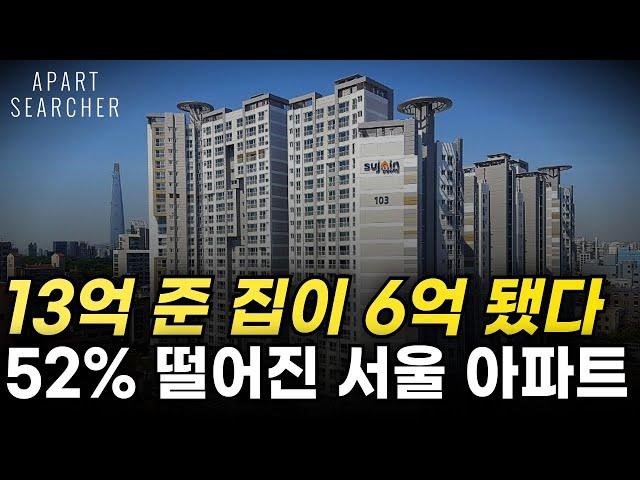 13억에서 6억 된 '이곳'. 52% 하락한 서울 아파트는? 하락률 TOP 10 공개 ! [수도권 부동산 전망 아파트 매매 급매 하락 급락 폭락 급매물]