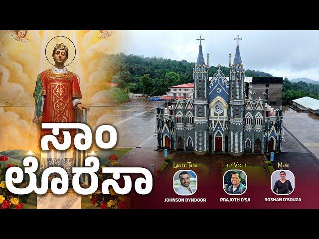ಸಾಂ ಲೊರೆಸಾ | Konkani Hymn | JOHNSON BYNDOOR | PRAJOTH D'SA | ROSHAN ANGELORE