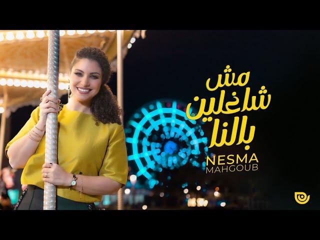 Nesma Mahgoub - Mesh Shaghleen Balna | Official Lyric Video - 2024 | نسمة محجوب - مش شاغلين بالنا