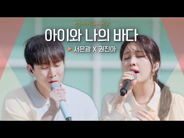 마음속까지 전해진 진한 위로 서은광(SEOEUNKWANG) X 권진아(KWON JIN-AH) '아이와 나의 바다'｜비긴어게인 오픈마이크