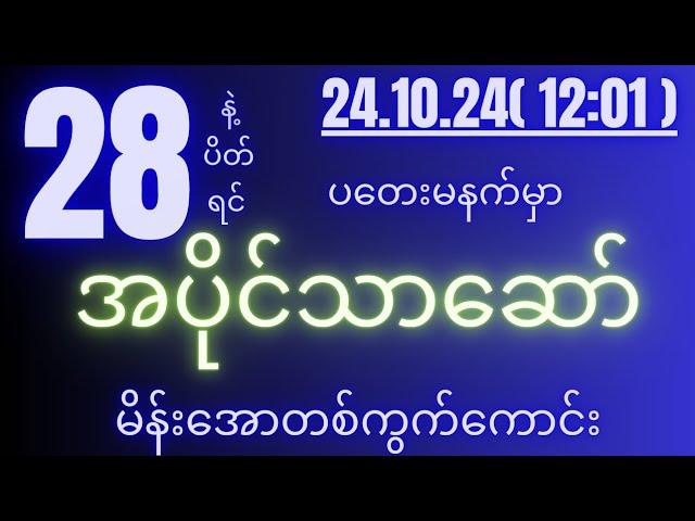 2d( 24.10.24 )for( 12:01 )pm ထိထိမိမိသာထိုး ထိုးကြေးမနဲစေနဲ( free free free)