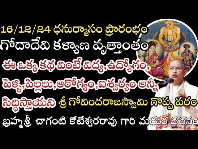 ధనుర్మాసంలో ఈ కథ వింటే అన్నీ కోరికలు సిద్ధిస్తాయి #godakalyanam #dhanurmasam #chaganti #subscribe